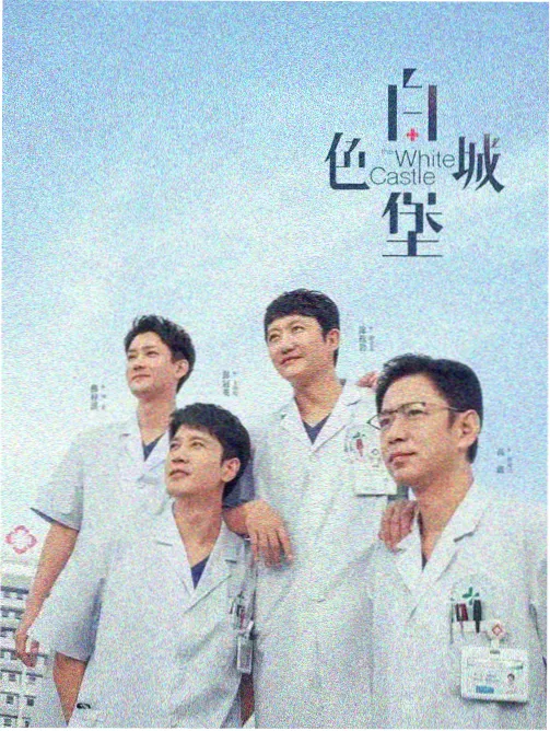 大杂院晨报轻喜剧海报